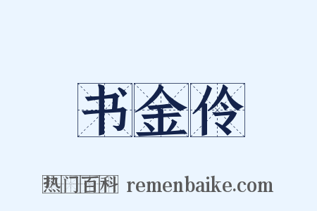 书金伶是什么意思的图片